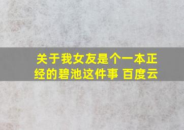 关于我女友是个一本正经的碧池这件事 百度云